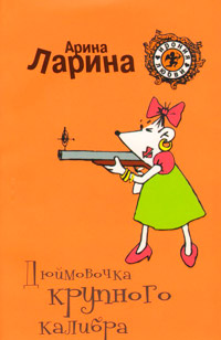 Книга Дюймовочка крупного калибра