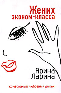 Книга Жених эконом-класса