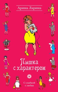 Книга Пышка с характером