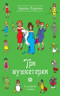 Книга Три мушкетерки