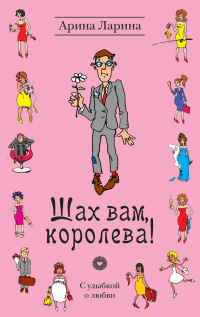 Книга Шах вам, королева!