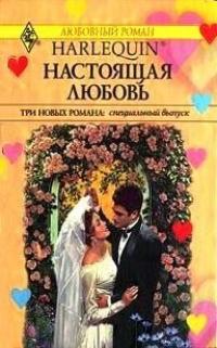 Книга Настоящая любовь