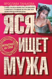 Книга Яся ищет мужа