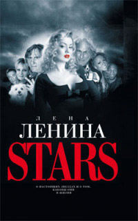 Книга Stars