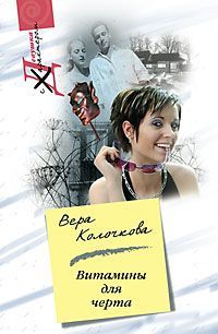 Книга Витамины для черта