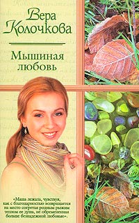 Книга Мышиная любовь