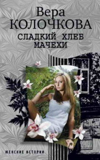 Книга Сладкий хлеб мачехи