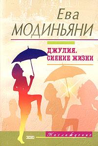 Книга Джулия. Сияние жизни