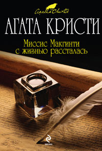 Книга Миссис Макгинти с жизнью рассталась