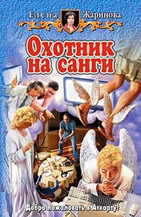 Книга Охотник на санги