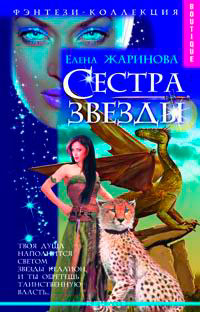 Книга Сестра Звезды