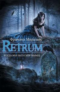 Книга Retrum. Когда мы были мертвыми