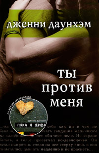 Книга Ты против меня