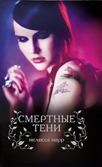 Книга Смертные тени