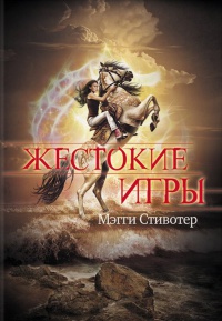 Книга Жестокие игры