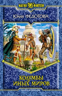 Книга Колумбы иных миров