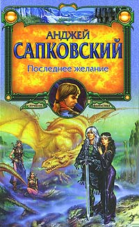 Книга Последнее желание