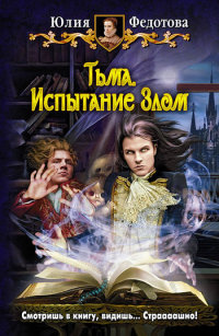 Книга Тьма. Испытание Злом