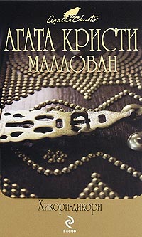 Книга Хикори-дикори