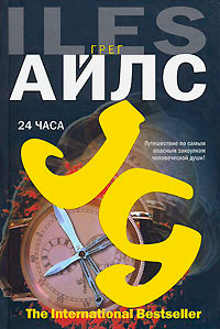 Книга 24 часа