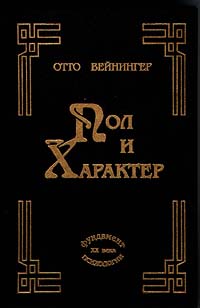 Книга Пол и характер