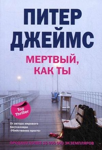 Книга Мертвый, как ты