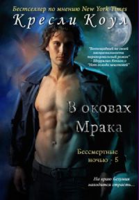 Книга В оковах мрака