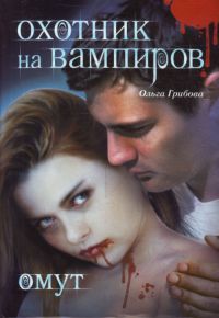 Книга Охотник на вампиров. Омут