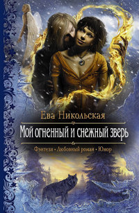 Книга Мой огненный и снежный зверь