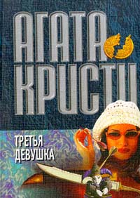 Книга Третья девушка