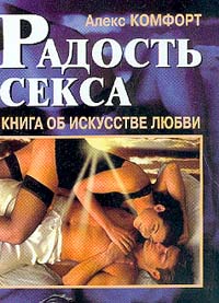 Книга Радость секса. Книга об искусстве любви