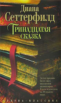 Книга Тринадцатая сказка