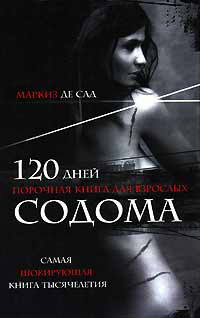 Книга 120 дней Содома