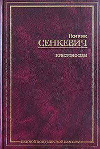 Книга Крестоносцы