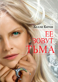 Книга Ее зовут Тьма