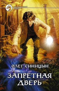 Книга Запретная дверь