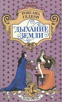 Книга Дыхание земли