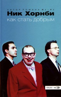 Книга Как стать добрым