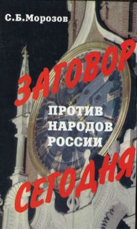 Книга Заговор против народов России сегодня