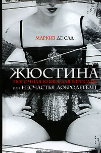 Книга Жюстина, или Несчастья добродетели