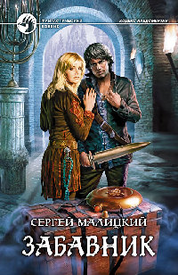 Книга Забавник