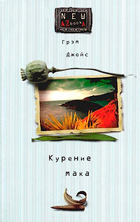 Книга Курение мака