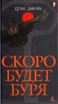 Книга Скоро будет буря