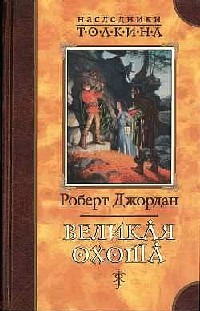 Книга Великая Охота