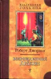 Книга Возрожденный Дракон