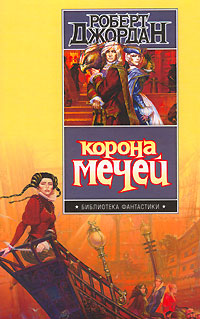 Книга Корона мечей