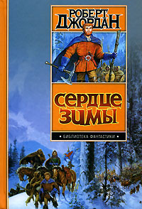 Книга Сердце зимы