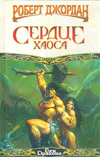 Книга Сердце Хаоса