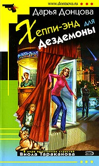 Книга Хеппи-энд для Дездемоны