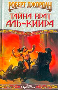 Книга Тайна врат Аль-Киира [= Конан-триумфатор ]